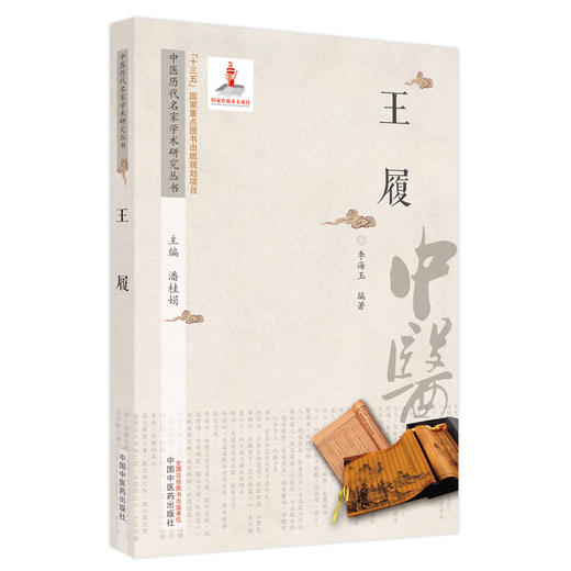 【出版社直销】王履（中医历代名家学术研究丛书）李海玉 著 中国中医药出版社 名老中医畅销书籍 商品图5