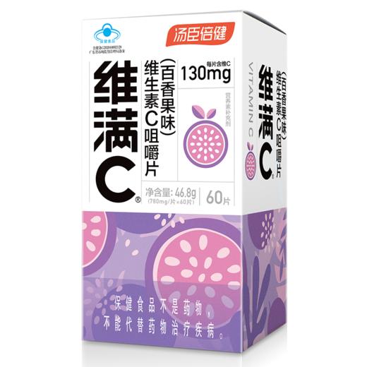 汤臣倍健,维满C维生素C咀嚼片(百香果味)  【780mg/片*60片*1瓶】汤臣倍健 商品图2