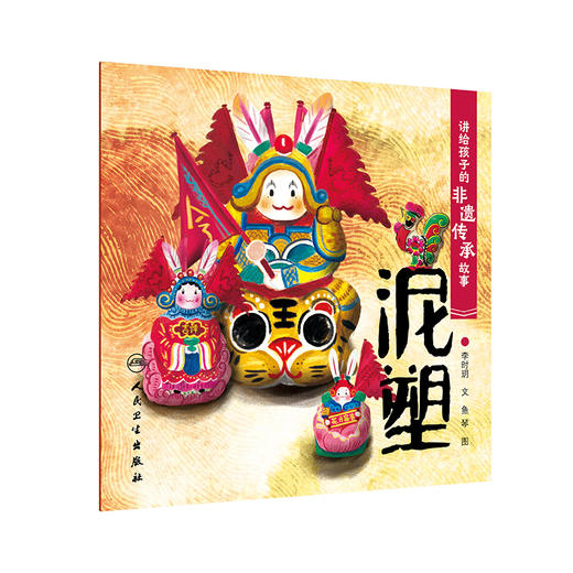 讲给孩子的非遗传承故事 泥塑 2023年6月童书 9787117334433 商品图1