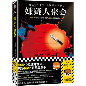 读客嫌疑人聚会（揭露10桩连环凶案只为掩盖1场蓄意谋杀 附线索索引）