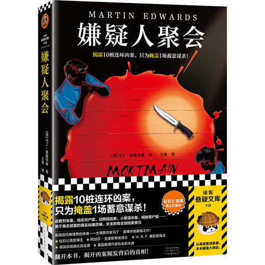 读客嫌疑人聚会（揭露10桩连环凶案只为掩盖1场蓄意谋杀 附线索索引） 商品图0