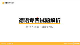 德语专四真题丨2019年A卷（2）