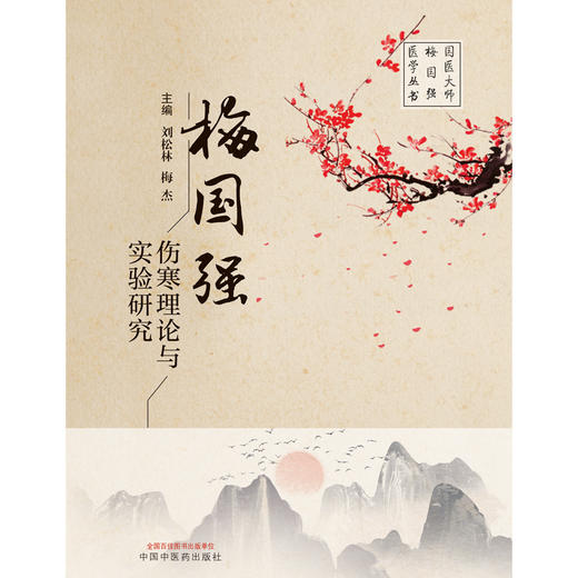【出版社直销】梅国强伤寒理论与实验研究 刘松林 梅杰 著 中国中医药出版社国医大师梅国强医学丛书名老中医经验集伤寒论书籍 商品图1