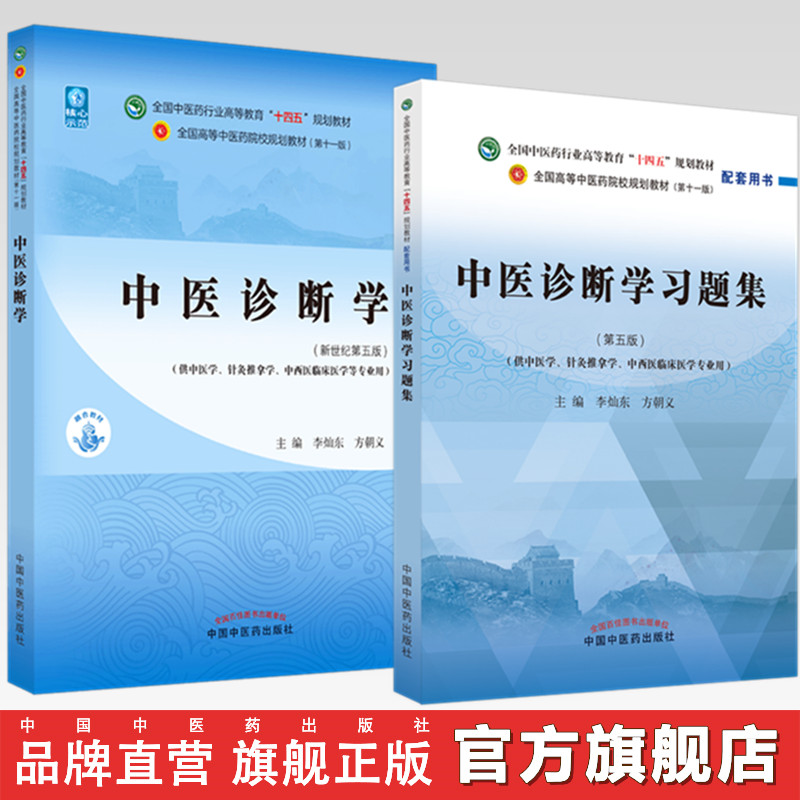 套装2本 中医诊断学+中医诊断学习题集 李灿东 方朝义 著 全国中医药行业高等教育十四五规划教材配套用书 中国中医药出版社
