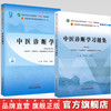 套装2本 中医诊断学+中医诊断学习题集 李灿东 方朝义 著 全国中医药行业高等教育十四五规划教材配套用书 中国中医药出版社 商品缩略图0