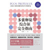 多囊卵巢综合征完全指南 梁湛威 著 养生保健 商品缩略图1