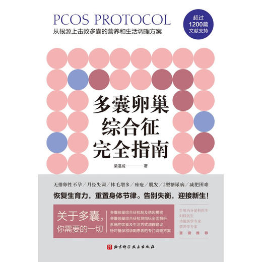 多囊卵巢综合征完全指南 梁湛威 著 养生保健 商品图1