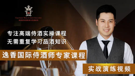 逸香国际侍酒师专家课程实战演练视频 商品图0