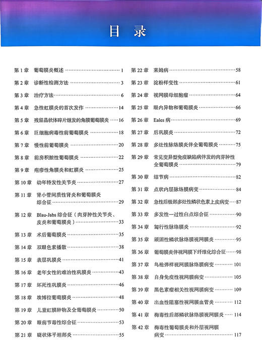 葡萄膜炎病例解析 鉴别诊断与治疗 卢弘 陶勇主译 眼内炎症葡萄膜炎诊断治疗方法指导 疑难情况下管理决策 北京大学医学出版社 商品图2