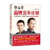 华与华品牌五年计划 华杉 著 管理 商品缩略图4