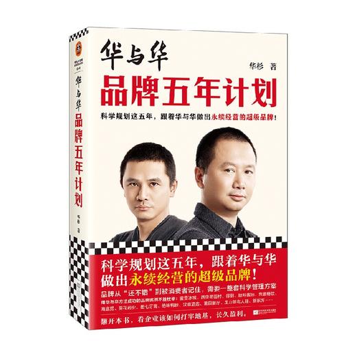 华与华品牌五年计划 华杉 著 管理 商品图4