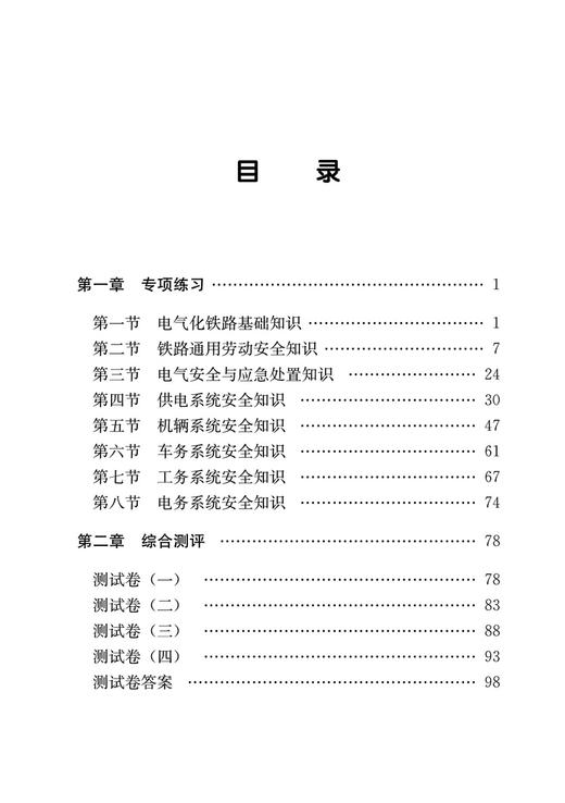 电气化铁路职工劳动安全应知应会 商品图2