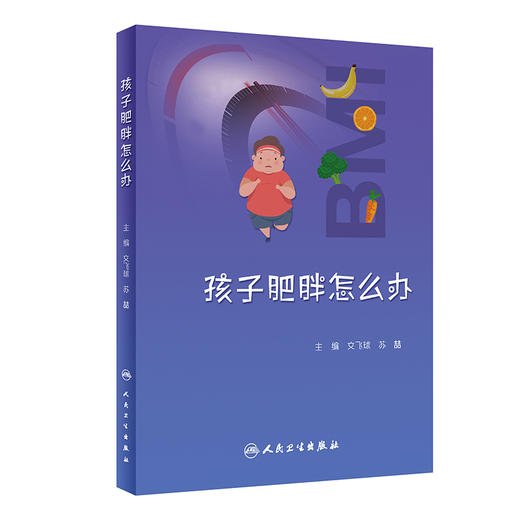 孩子肥胖怎么办 2023年5月科普 9787117347235 商品图0