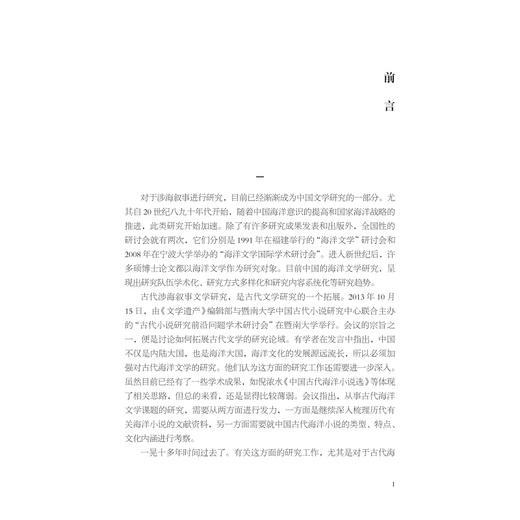 古代涉海叙事文献汇辑考释/倪浓水/浙江大学出版社 商品图1