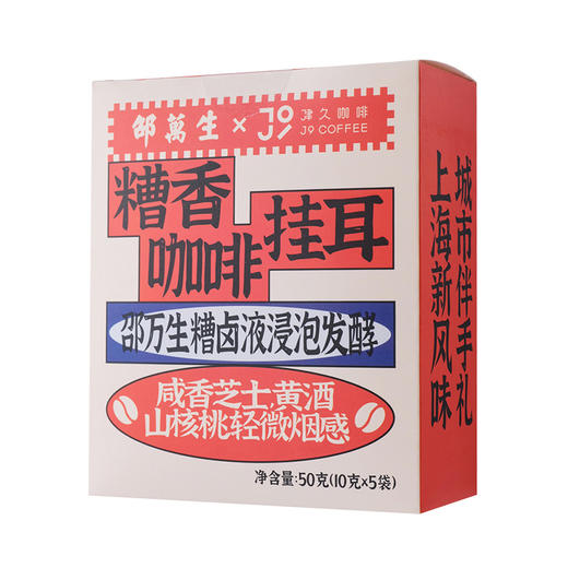 邵万生糟香咸味蝴蝶酥糟香咖啡挂耳50g咖啡豆227g 商品图5