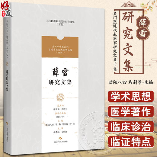 薛雪研究文集 吴门医派代表医家研究文集下集 苏州市中医医院苏州市吴门医派研究院 组编 上海科学技术出版社 9787547861172 商品图0