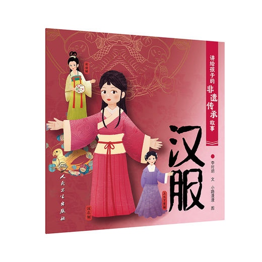 讲给孩子的非遗传承故事 汉服 2023年6月童书 9787117338417 商品图1