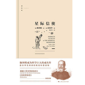 星际信使  逻各斯丛书 伽利略 著 科普读物