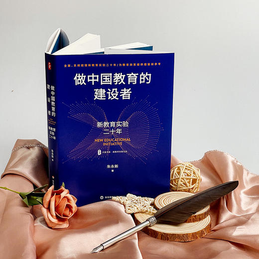 做中国教育的建设者 新教育实验二十年 大夏书系 新教育实验文丛 朱永新 商品图2