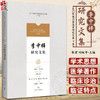 李中梓研究文集 吴门医派代表医家研究文集下集 苏州市中医医院苏州市吴门医派研究院 组编 上海科学技术出版社9787547861202 商品缩略图0