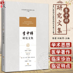 李中梓研究文集 吴门医派代表医家研究文集下集 苏州市中医医院苏州市吴门医派研究院 组编 上海科学技术出版社9787547861202