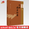 【出版社直销】儿科成方切用（审思斋幼幼论从） 汪受传 王雷 著 中国中医药出版社 中医儿科学书籍 商品缩略图0