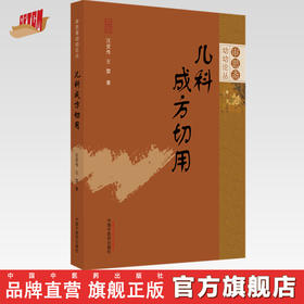【出版社直销】儿科成方切用（审思斋幼幼论从） 汪受传 王雷 著 中国中医药出版社 中医儿科学书籍