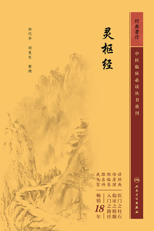 灵枢经 2023年5月参考书 9787117346016 商品图1