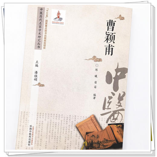 【出版社直销】曹颖甫（中医历代名家学术研究丛书） 陈曦 著 中国中医药出版社 名老中医经验集书籍 商品图4