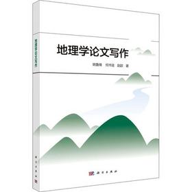 地理学论文写作 姚鲁烽  科学出版社 9787030446275