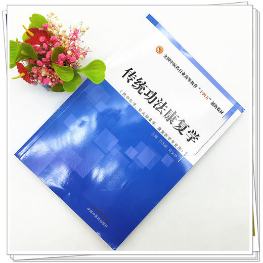 传统功法康复学 刘玉超 陈文华 著 全国中医药行业高等教育十四五创新教材 中国中医药出版社 商品图2