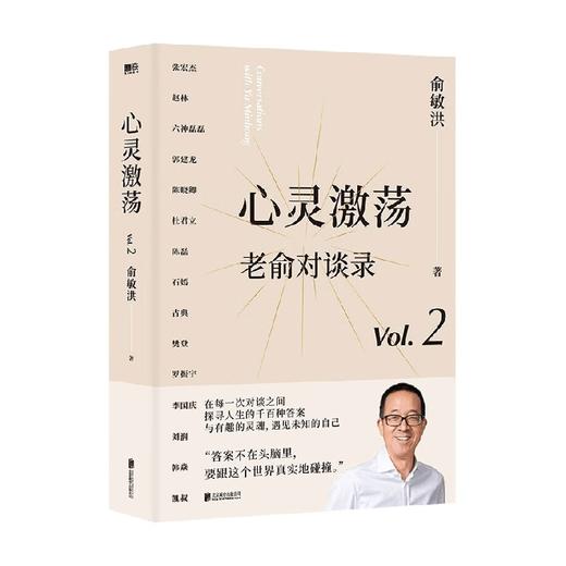 心灵激荡 老俞对谈录 俞敏洪 著 文化 商品图1