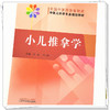 【出版社直销】小儿推拿学 熊磊 邰先桃 著  全国中医药高等教育中医儿科学专业规划教材 中国中医药出版社中医儿科学教材书籍 商品缩略图4