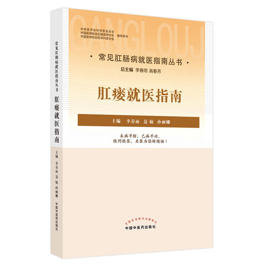【出版社直销】肛瘘就医指南 李春雨 聂敏 孙丽娜 主编 中国中医药出版社 中医临床 书籍 商品图5