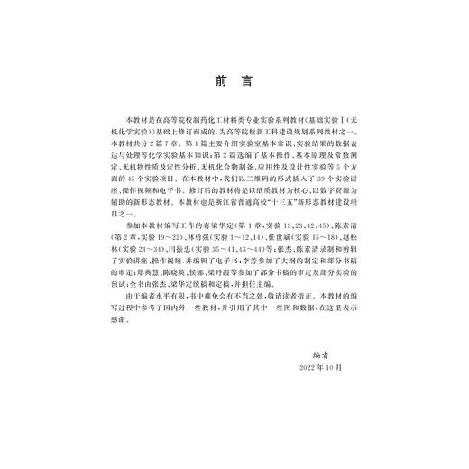 无机化学实验/普通高校新形态教材/张杰/梁华定/浙江大学出版社/化工 商品图3