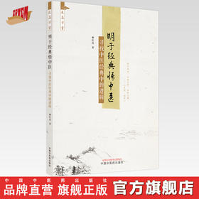 【出版社直销】明于经典悟中医 寻找中医经典中的逻辑 柳红良 著 中国中医药出版社 中医基础 书籍