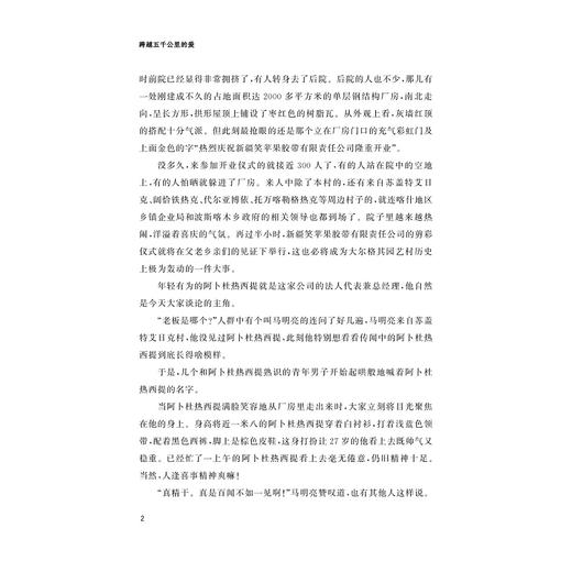 跨越五千公里的爱/孟庆岩/教育振兴乡村/浙江大学出版社 商品图4