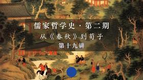 第十九讲：孟子的性善论——良知与放心（下）