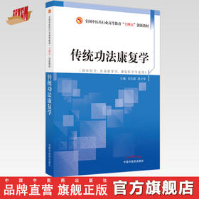 传统功法康复学 刘玉超 陈文华 著 全国中医药行业高等教育十四五创新教材 中国中医药出版社