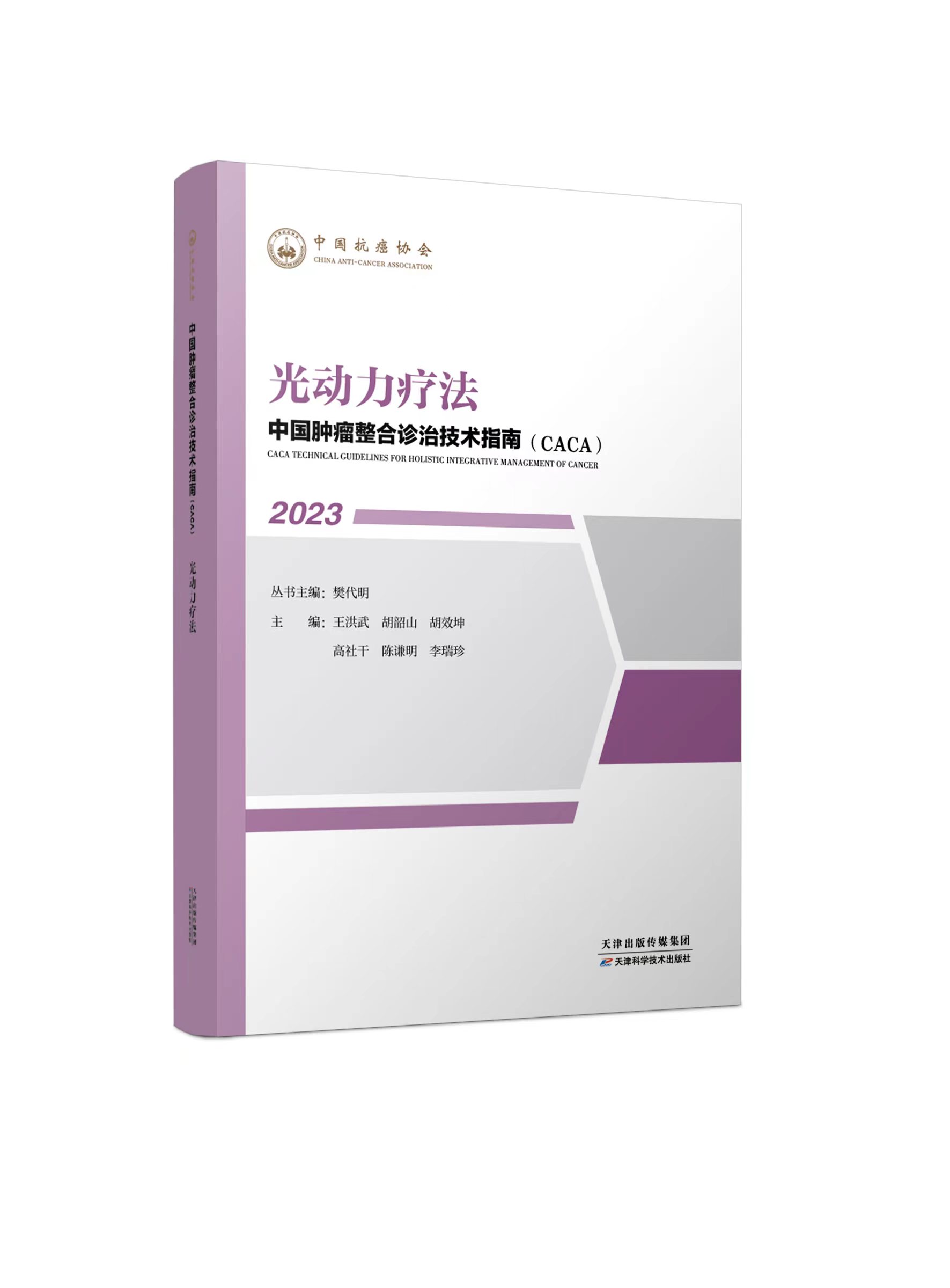 中国肿瘤整合诊治技术指南（CACA）-光动力疗法