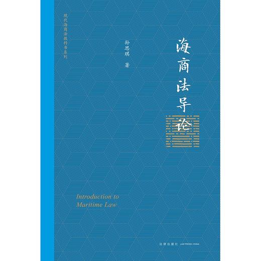 海商法导论  孙思琪著 商品图1