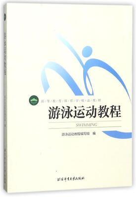 游泳运动教程  《游泳运动教程》编写组 北京体育大学出版社 9787564414054 商品图0