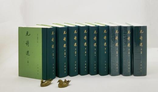 《元诗选》全9册，精装，32开，[清]顾嗣立 编，中华书局2021年版，定价1520元，售价684元。非偏远地区包邮 商品图4