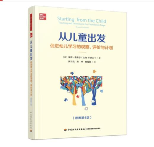 万千教育学前·从儿童出发：促进幼儿学习的观察、评价与计划（原著第4版） [Starting from the Child 商品图0