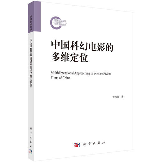 中国科幻电影的多维定位/黄鸣奋 商品图0