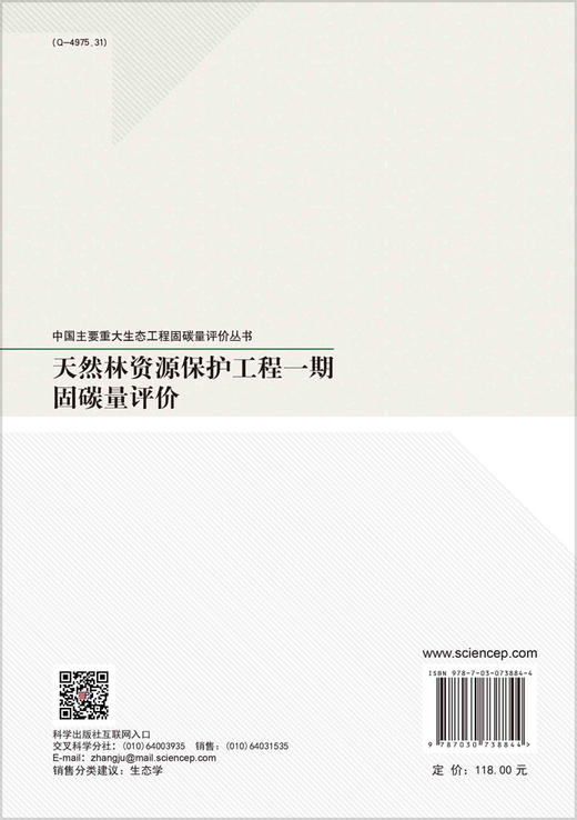 天然林资源保护工程一期固碳量评价 商品图1