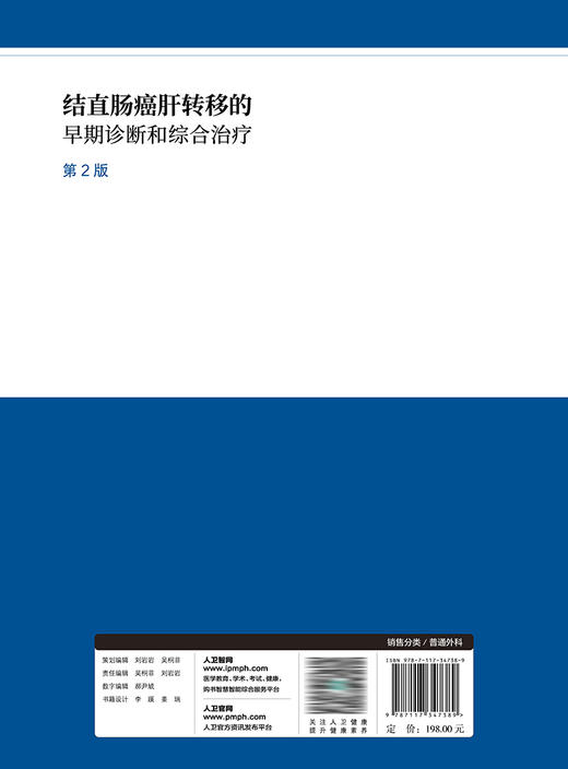 结直肠癌肝转移的早期诊断和综合治疗（第2版） 2023年6月参考书 9787117347389 商品图2