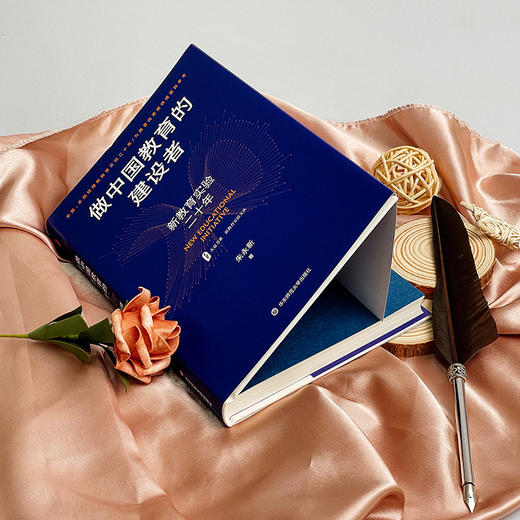 做中国教育的建设者 新教育实验二十年 大夏书系 新教育实验文丛 朱永新 商品图3