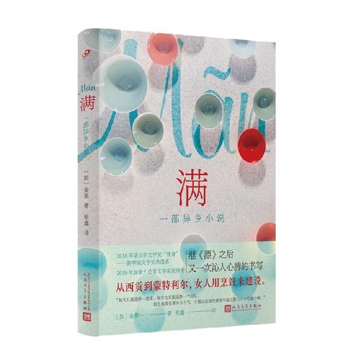 满 一部异乡小说 精装 金翠 著 小说 商品图4