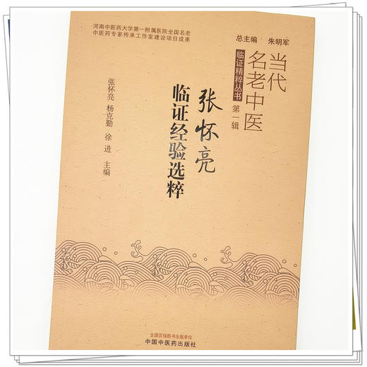 【出版社直销】张怀亮临证经验选粹 张怀亮 杨克勤 徐进 主编 中国中医药出版社 中医临床 书籍 商品图4